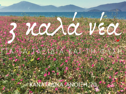 Σαν έρθει η ώρα για ταξίδια…