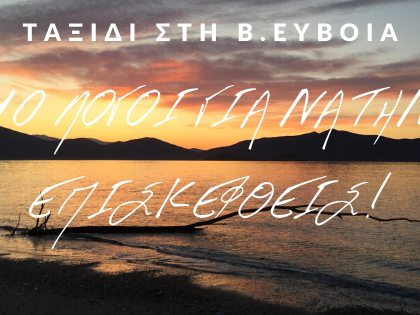 10 λόγοι για να ανακαλύψεις τη Βόρεια Εύβοια φέτος το καλοκαίρι!